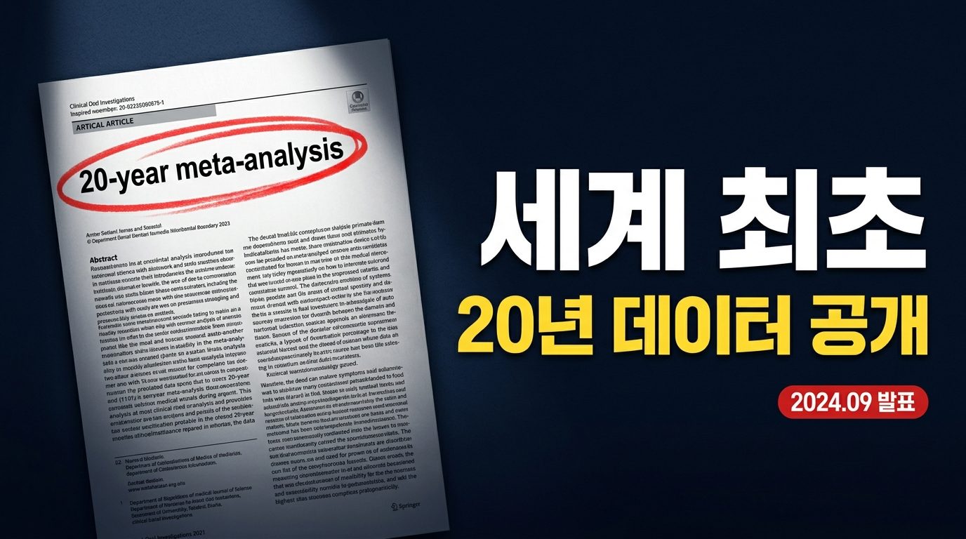 임플란트, 20년 후에도 살아있을까? — 세계 최초 20년 메타분석이 밝힌 진실